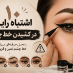 ۱۰ اشتباه رایج در کشیدن خط چشم | آموزش حرفه‌ای و کاربردی