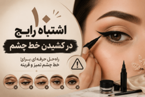 ۱۰ اشتباه رایج در کشیدن خط چشم + راه‌حل حرفه‌ای برای هر اشتباه